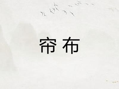 帘布