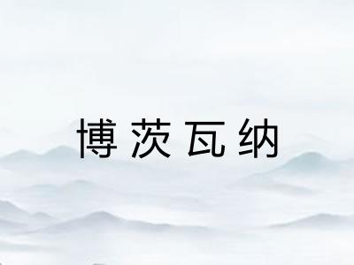 博茨瓦纳