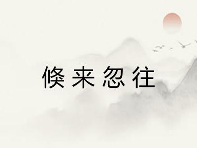倏来忽往