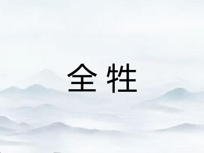 全牲