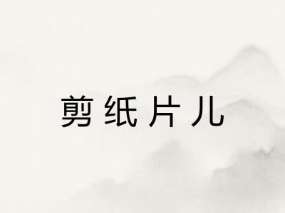 剪纸片儿