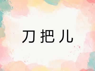 刀把儿