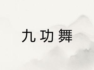 九功舞