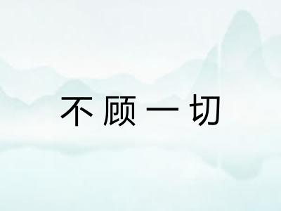 不顾一切