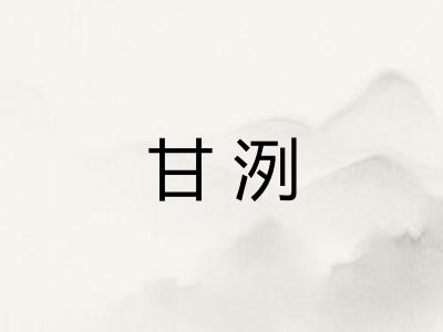 甘洌