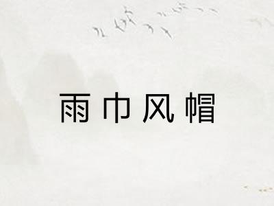 雨巾风帽