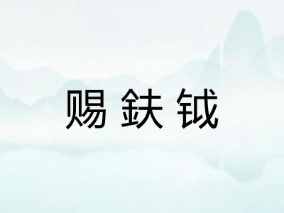赐鈇钺