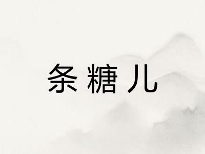 条糖儿