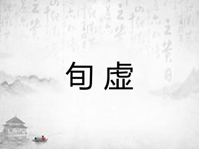 旬虚