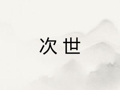 次世