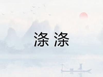 涤涤