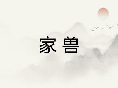 家兽