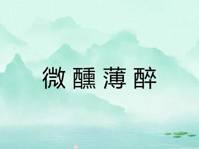 微醺薄醉