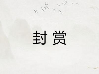 封赏