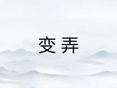 变弄