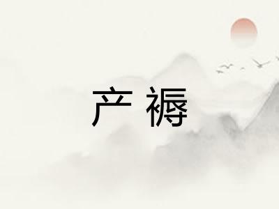 产褥