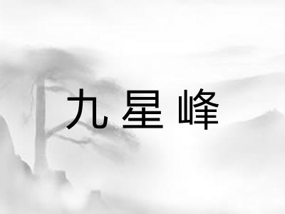 九星峰