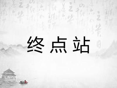 终点站