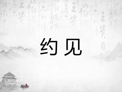 约见