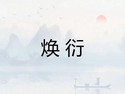 焕衍