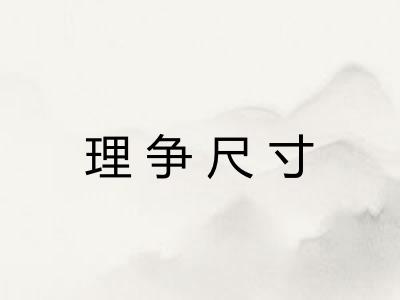 理争尺寸