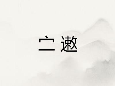 㝉遫