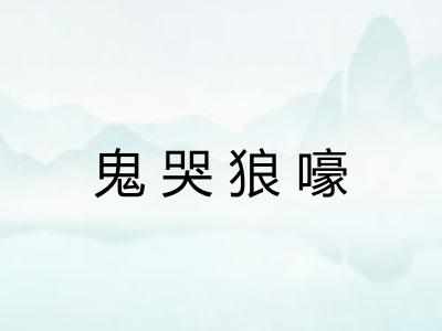 鬼哭狼嚎