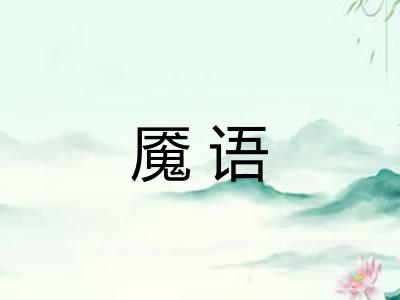 魇语
