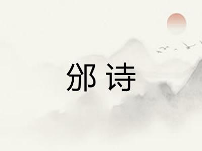 邠诗