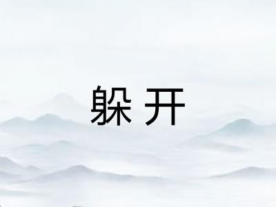 躲开
