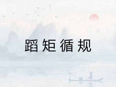 蹈矩循规