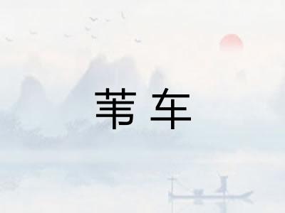 苇车