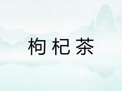 枸杞茶