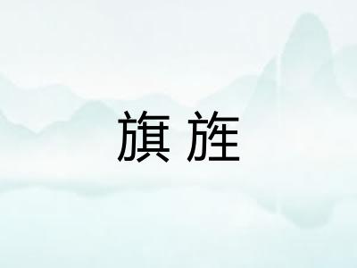 旗旌