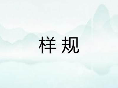 样规