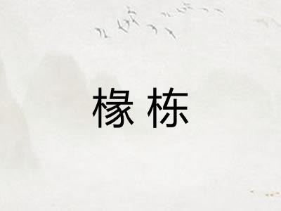 椽栋