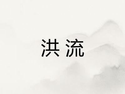 洪流