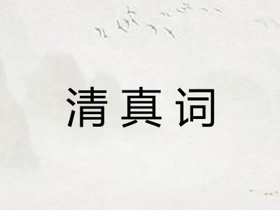 清真词
