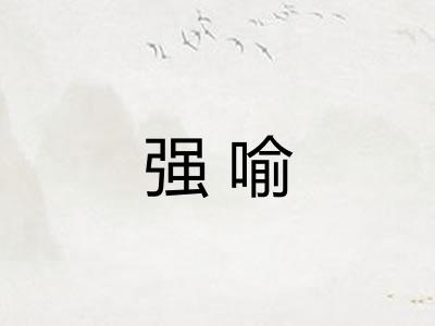 强喻