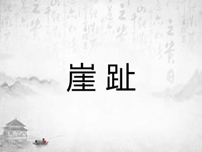 崖趾