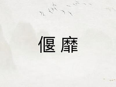偃靡