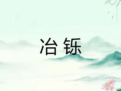 冶铄