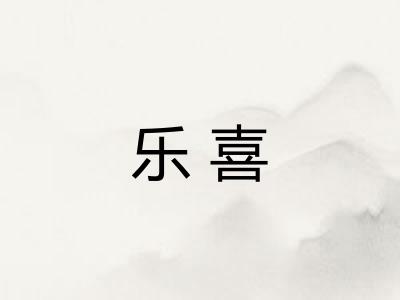 乐喜