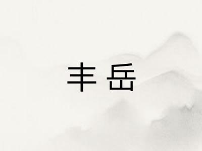 丰岳