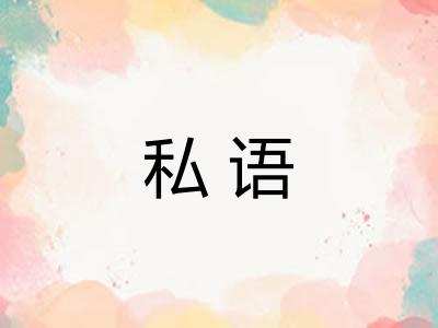 私语