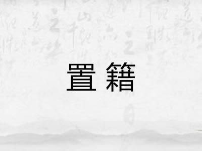 置籍