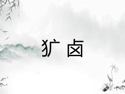 犷卤