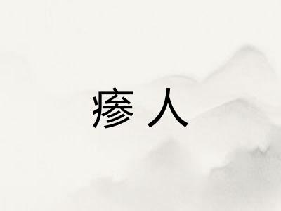 瘆人