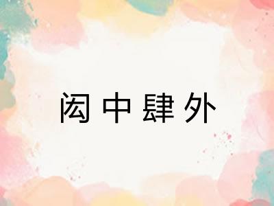 闳中肆外