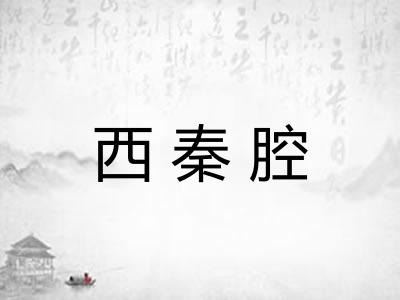 西秦腔
